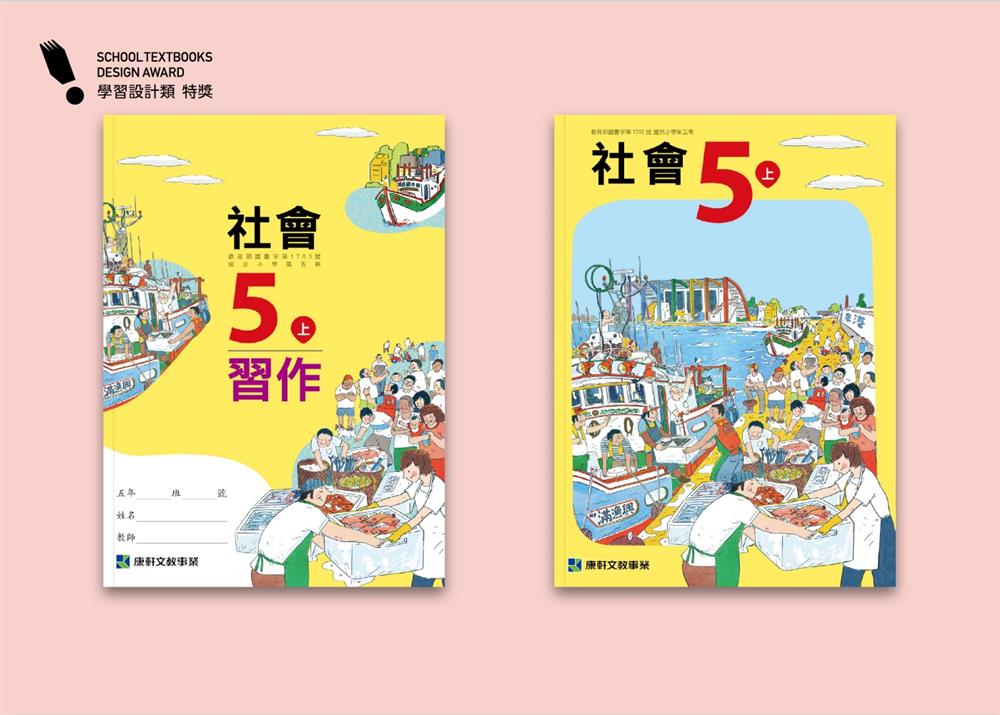 2022康軒文教事業國小社會設計團隊「國小5上社會」_1