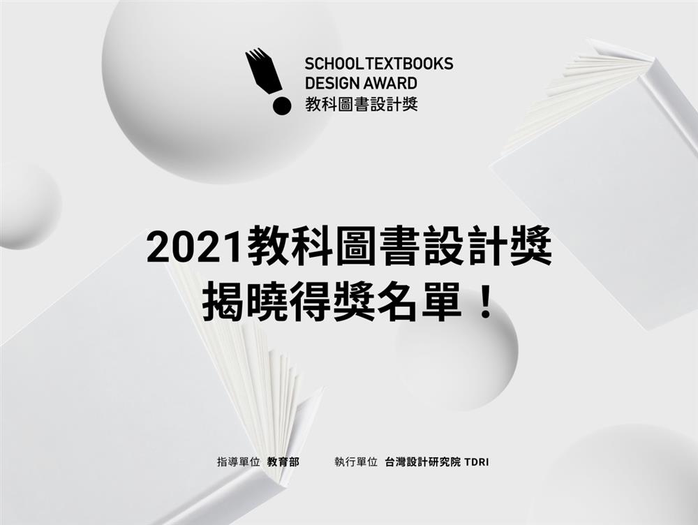 2022台灣第一個以教科書為主題的設計競賽「教科圖書設計獎」