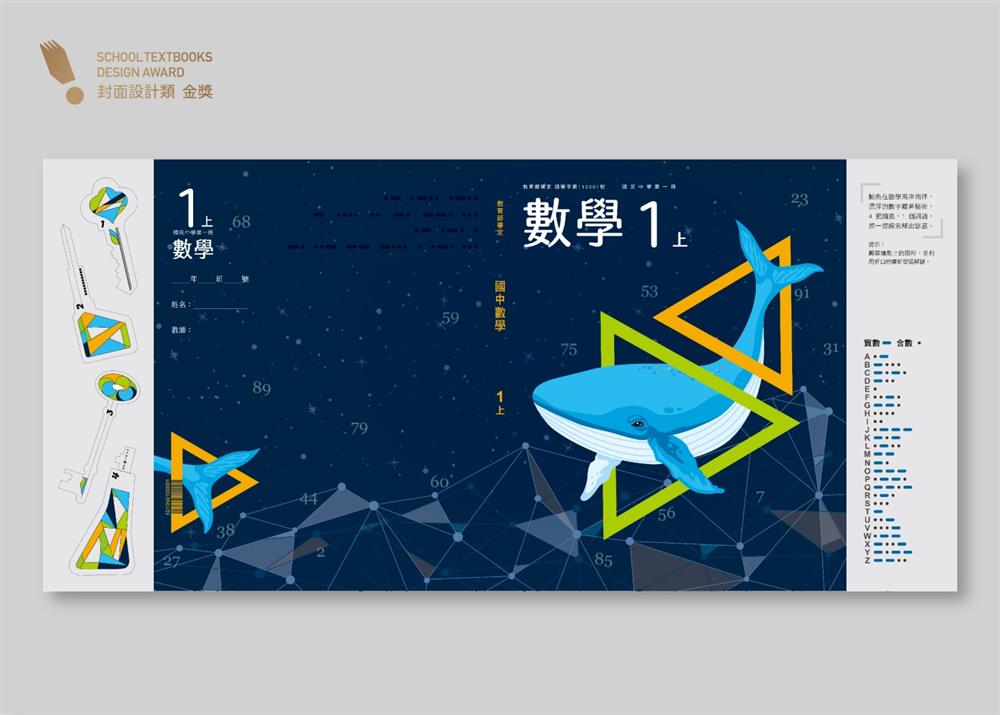 2022封面設計類（國中組）金獎：康軒文教事業國中美編部「Whale! 這是數學」