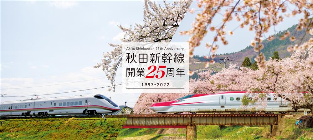 小檔秋田新幹線25週年主視覺海報截圖 2022-03-14 下午7.08.02 小檔秋田新幹線25週年主視覺海報截圖 2022-03-14 下午7.08.02