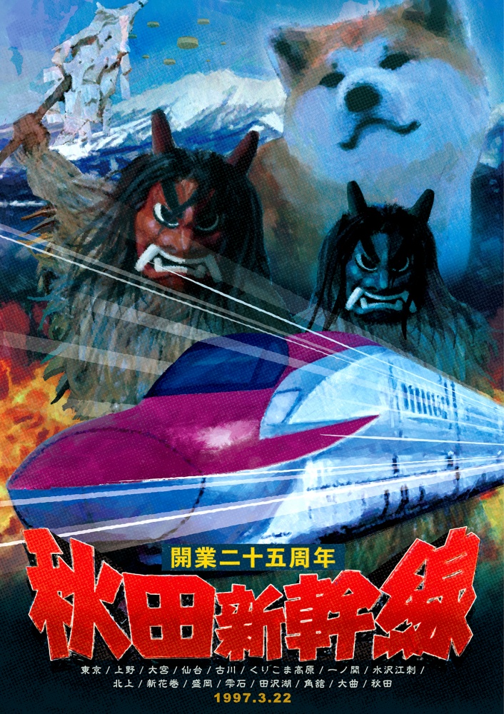 小檔秋田新幹線25週年主視覺海報main 小檔秋田新幹線25週年主視覺海報main