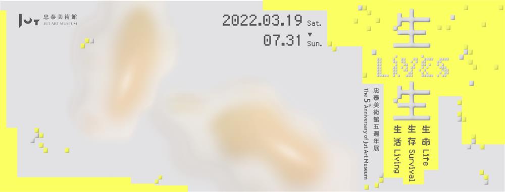 忠泰美術館五週年展《生生LIVES:生命、生存、生活》主視覺(橫式) © 忠泰美術館 忠泰美術館五週年展《生生LIVES:生命、生存、生活》主視覺(橫式) © 忠泰美術館