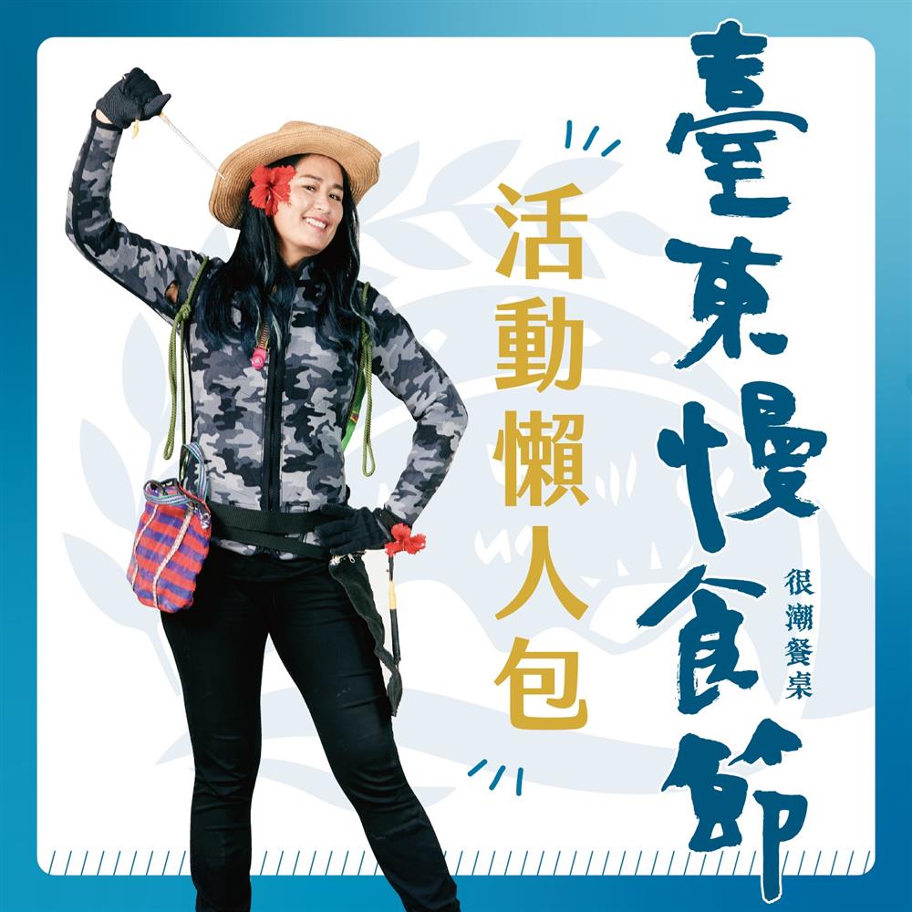 慢食_很潮_活動懶人包-01_0