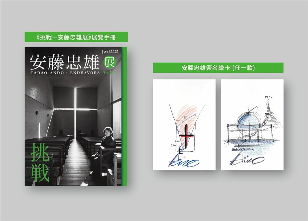 小檔周邊商品單筆消費滿3000元（含）以上，即可以180元加購展覽手冊（含一張安藤忠雄簽名繪卡），限量350組，售完為止  © 忠泰美術館