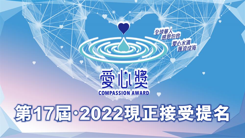 第17屆愛心獎