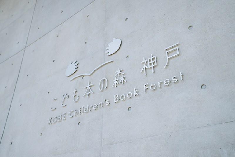 安藤忠雄童書森林神戶1