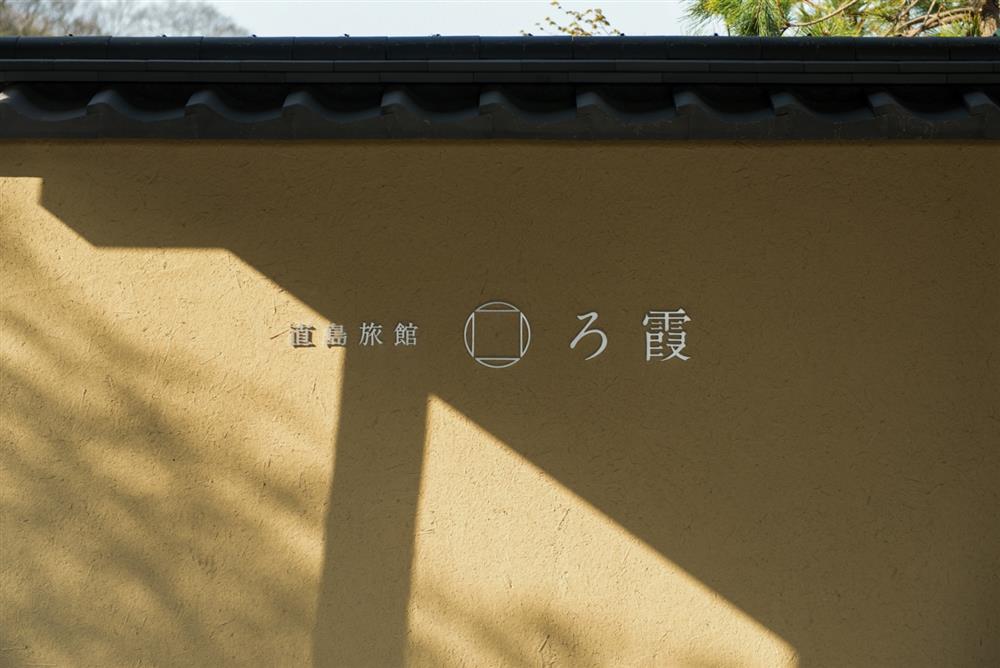 小檔直島旅館 ろ霞sub10