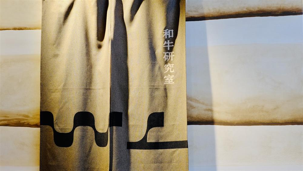 和牛研究室_暖簾