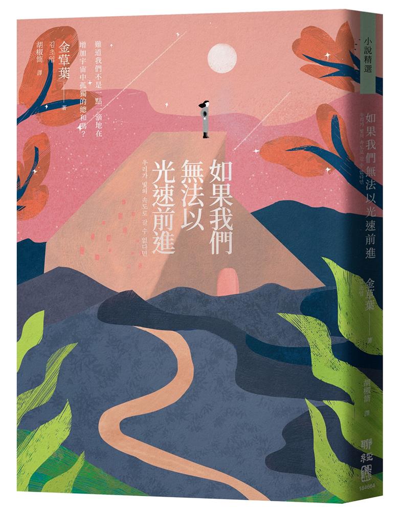韓國年度話題之作《如果我們無法以光速前進》被稱為最溫柔的科幻小說 l 誠品線上中文館慶 韓國年度話題之作《如果我們無法以光速前進》被稱為最溫柔的科幻小說 l 誠品線上中文館慶