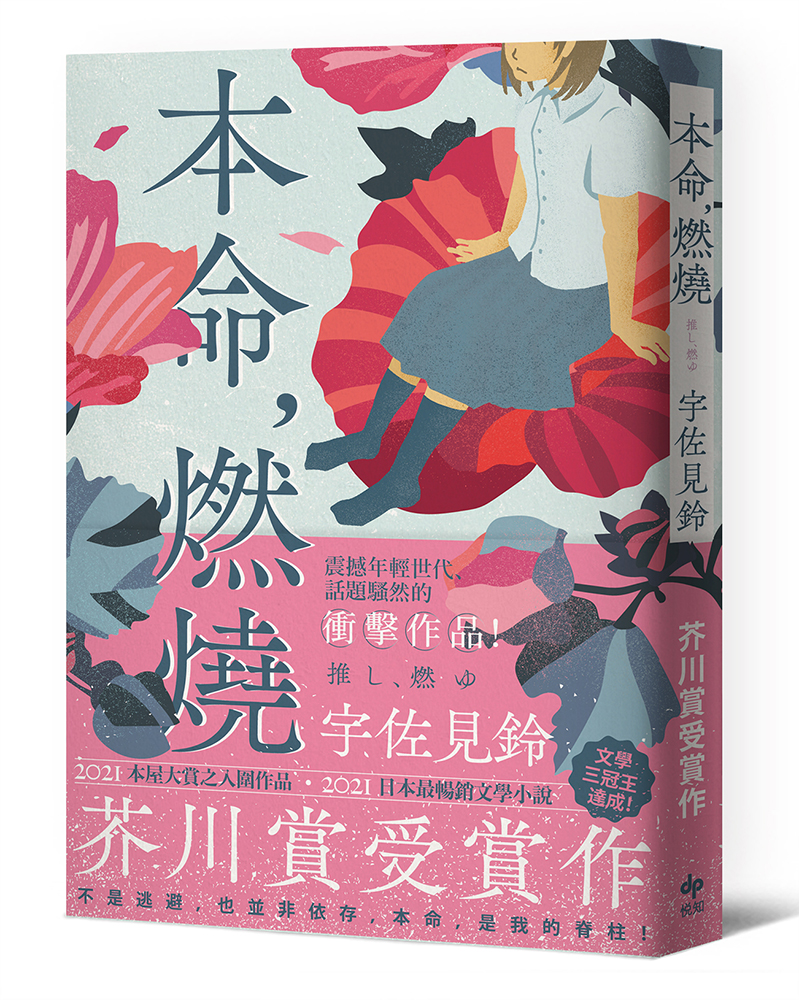 日本暢銷小說《本命,燃燒》誠品獨家書衣版 l 誠品線上中文館慶 日本暢銷小說《本命,燃燒》誠品獨家書衣版 l 誠品線上中文館慶