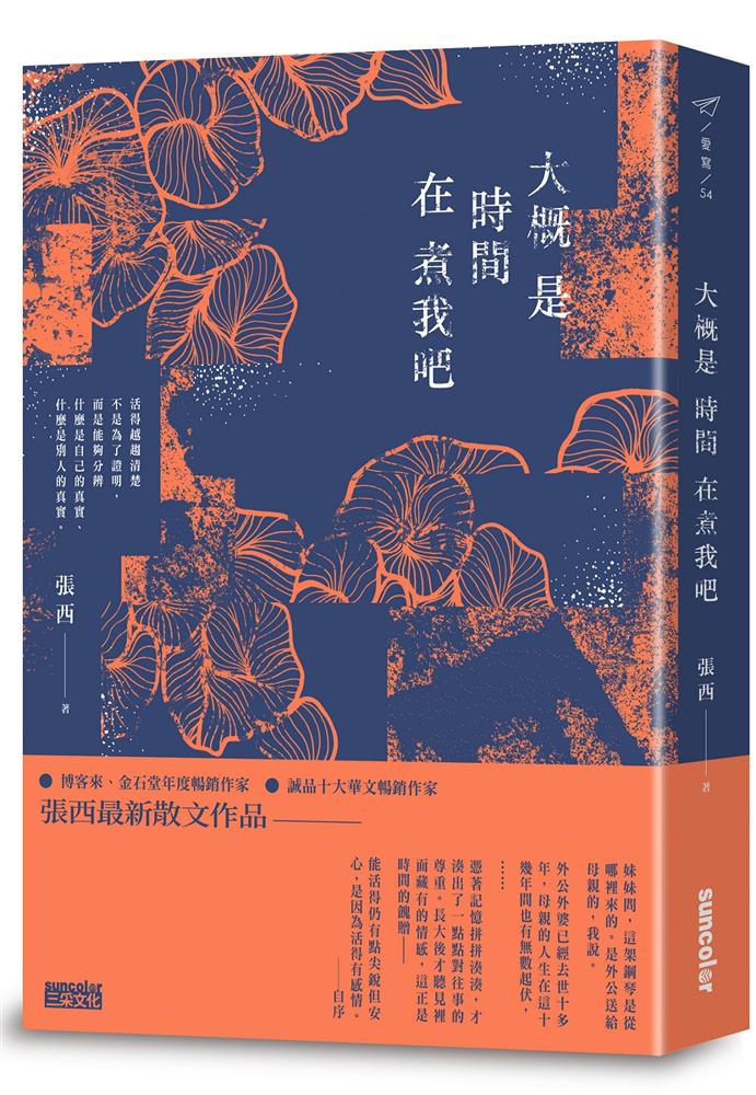 張西《大概是時間在煮我吧》連續5週位居誠品暢銷書榜「華文創作」冠軍 l 誠品線上中文館慶 張西《大概是時間在煮我吧》連續5週位居誠品暢銷書榜「華文創作」冠軍 l 誠品線上中文館慶