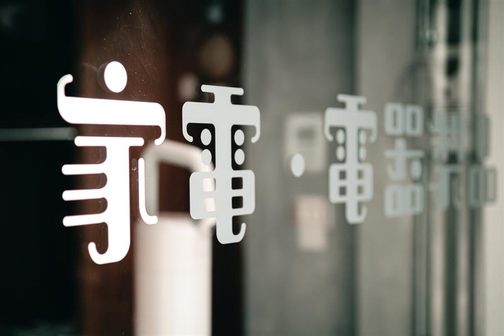 小檔12「水水家電 SUISUI KADEN」遠離府城夜生活最為繁鬧的區域，落腳生活氣息濃厚的住宅街廓。