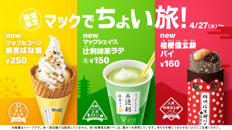 日本麥當勞地方名產聯名商品マックでちょい旅

