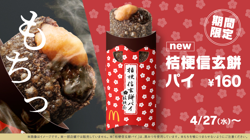 日本麥當勞地方名產聯名2