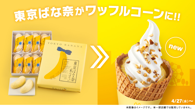 日本麥當勞地方名產聯名4東京ばな奈東京ばな奈