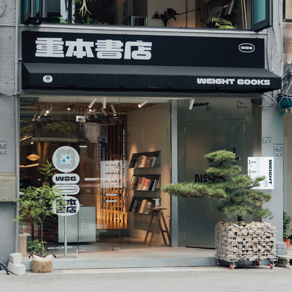 小檔重本書店