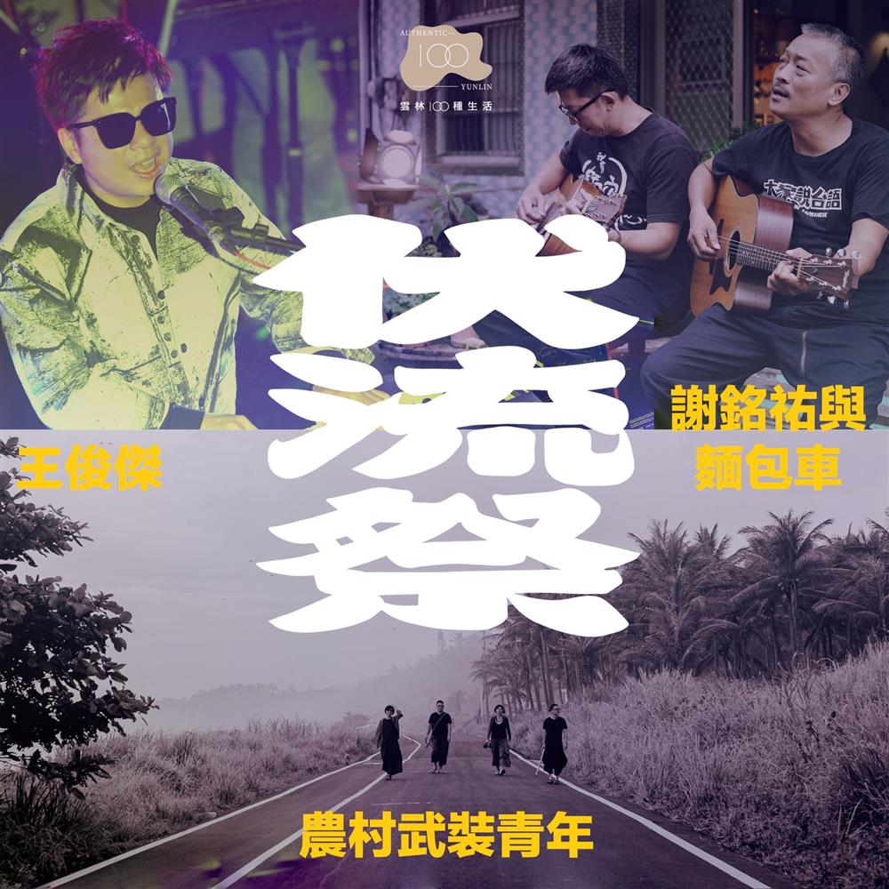 2022雲林伏流祭01_n雲林講台語的長輩很多,為了要讓長輩們也能享受音樂的美好,我們將音樂活動設定以台語為主,邀請到三組相當厲害的歌手來為我們演出 2022雲林伏流祭01_n雲林講台語的長輩很多,為了要讓長輩們也能享受音樂的美好,我們將音樂活動設定以台語為主,邀請到三組相當厲害的歌手來為我們演出