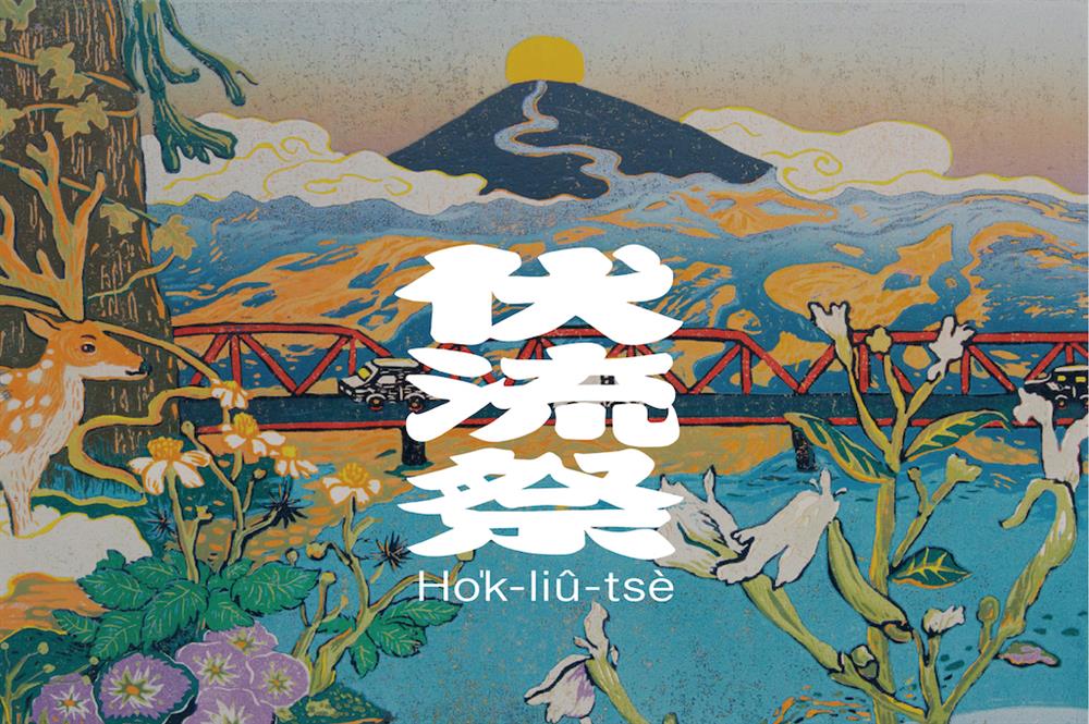 2022雲林伏流祭 2022雲林伏流祭