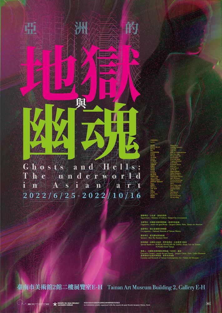 南美館亞洲的地獄與幽魂  南美館亞洲的地獄與幽魂