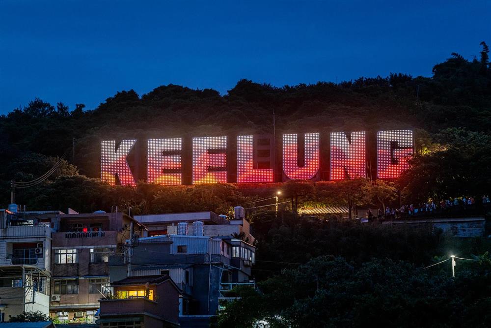 基隆地標-動態影像近景 照片提供：楊士宏