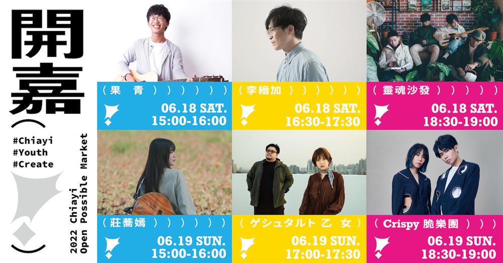 開嘉！表演時刻表