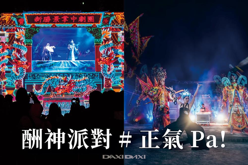 04 夜間的藝術酬神派對，雙神共賞「正氣Pa！」