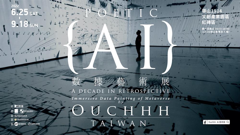 「Hello Ouchhh：AI數據藝術展」展覽主視覺