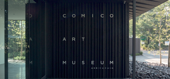 隈研吾操刀湯布院COMICO ART MUSEUM YUFUIN新館sub11 隈研吾操刀湯布院COMICO ART MUSEUM YUFUIN新館sub11