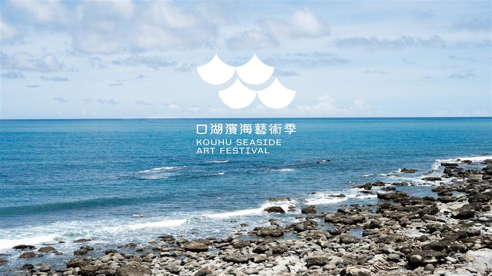 口湖濱海藝術季01 口湖濱海藝術季01