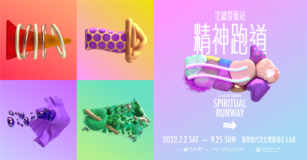 「精神跑道——空總夏藝站」7月2日至9月25日 「精神跑道——空總夏藝站」7月2日至9月25日