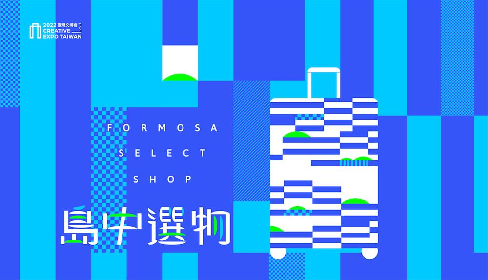 主題策展區 Curatorial Selections｜島中選物 Formosa Select Shop｜島中選物 Formosa Select Shop