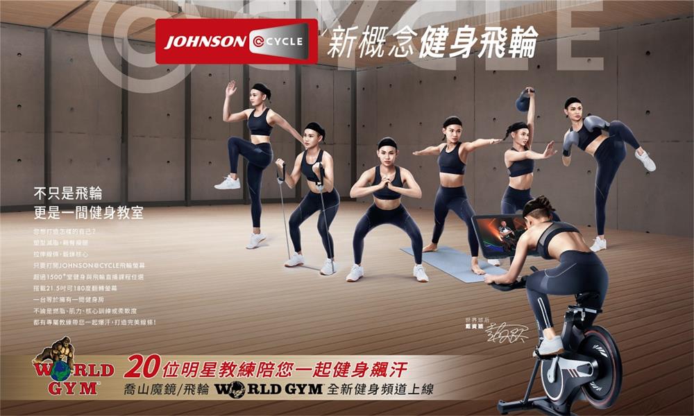 喬山魔鏡/飛輪World Gym全新健身頻道上線 喬山魔鏡/飛輪World Gym全新健身頻道上線