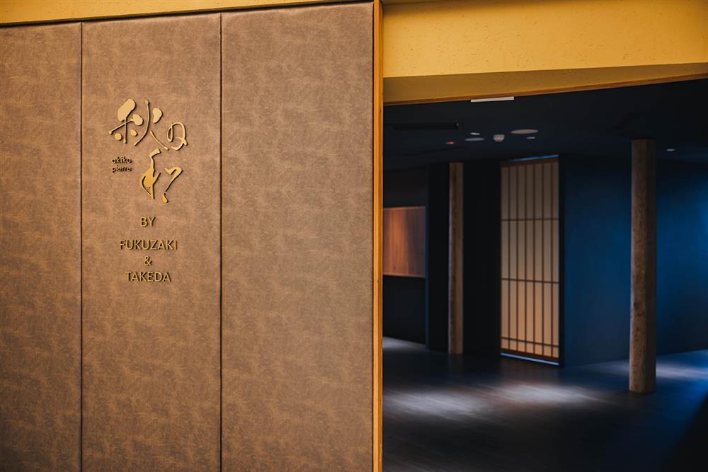 小檔秋日和Akiko Pierre by FUKUZAKI _ TAKEDA-懷石雙料理長