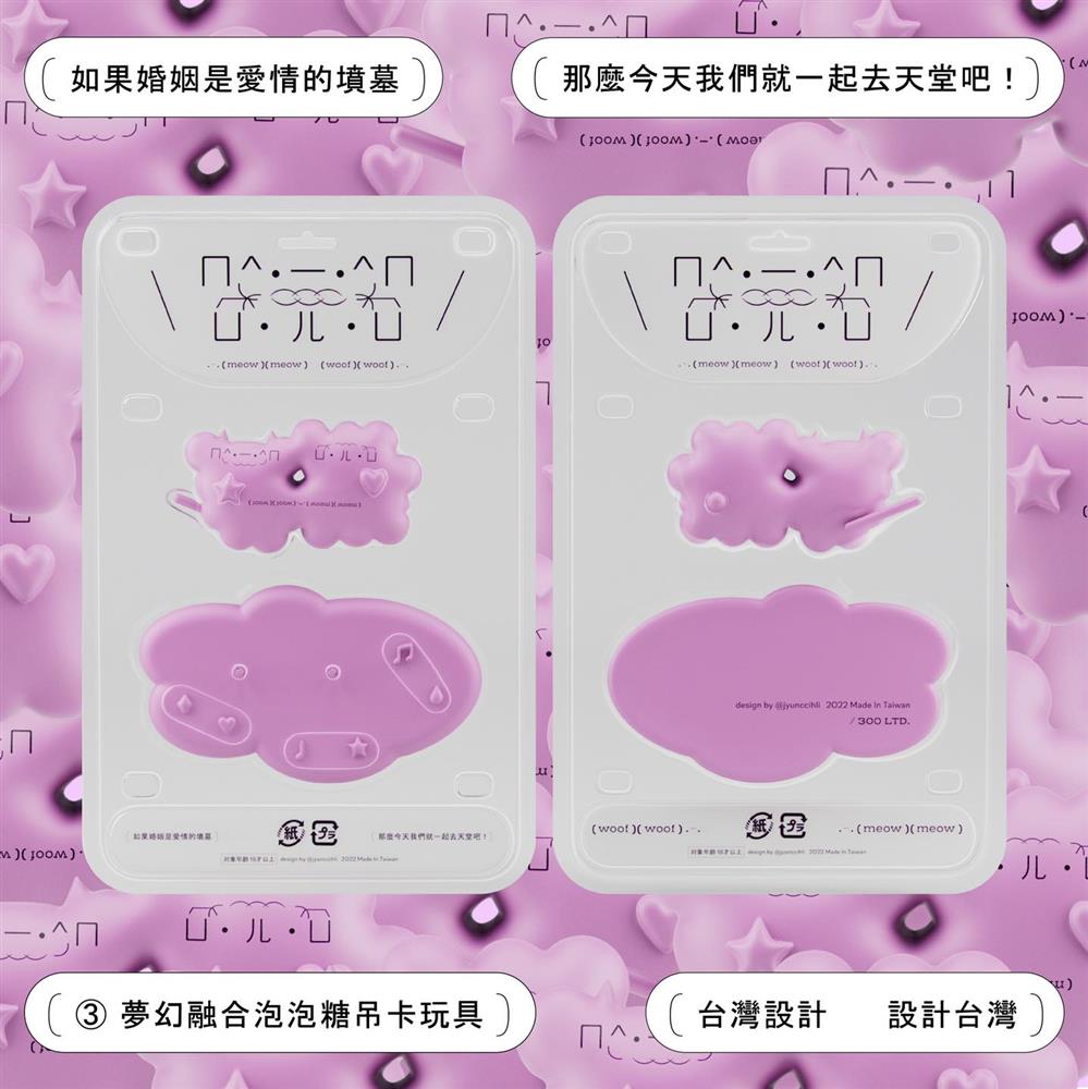 李君慈設計高雄結婚書約禮盒4夢幻融合泡泡糖吊卡玩具