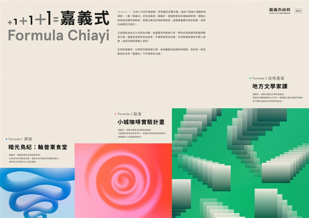 「+1+1+1=嘉義式」主視覺由設計師李威操刀,勾勒出嘉義市新舊交疊的城市特質。(主視覺_橫) 「+1+1+1=嘉義式」主視覺由設計師李威操刀,勾勒出嘉義市新舊交疊的城市特質。(主視覺_橫)