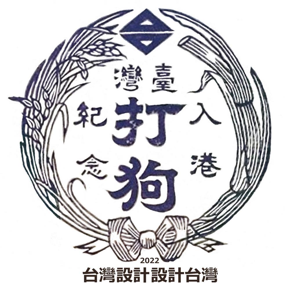 復刻1908年打狗入港紀念章