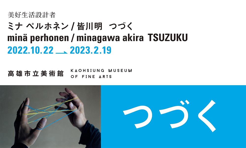小檔高美館《TSUZUKU》特展主視覺（橫式）