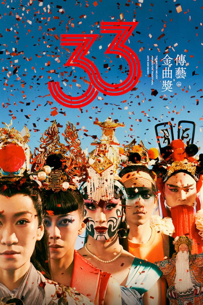 傳藝金曲33 系列四 榮耀共享 直式