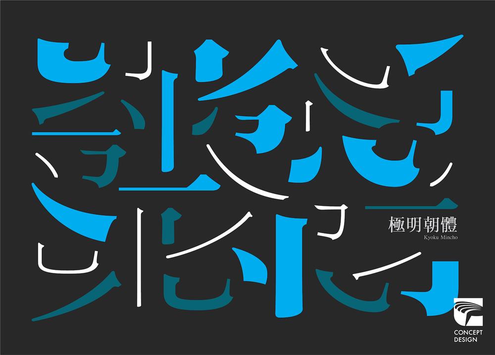 2022金點概念設計獎晉級決審作品：「極明朝體 （可變字形）」（何晉彥／香港／傳達設計類）
