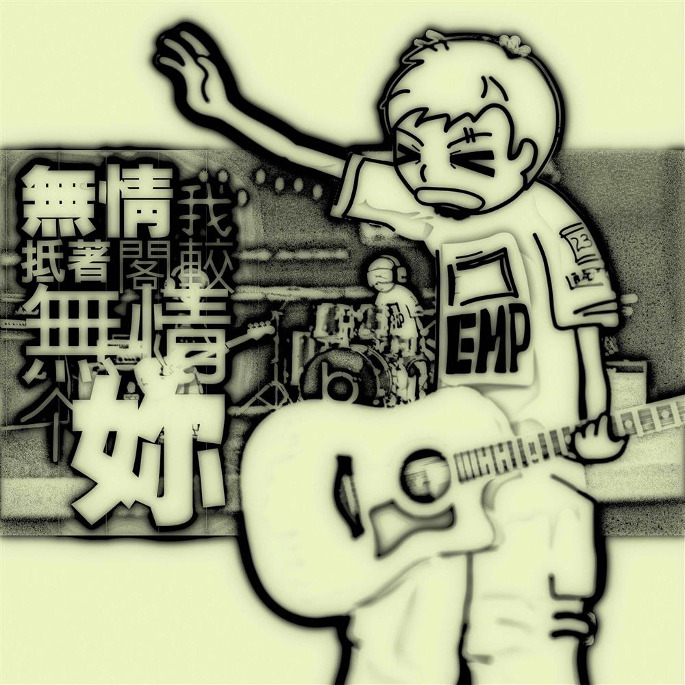 小安-無情我抵著閣較無情个妳-cover