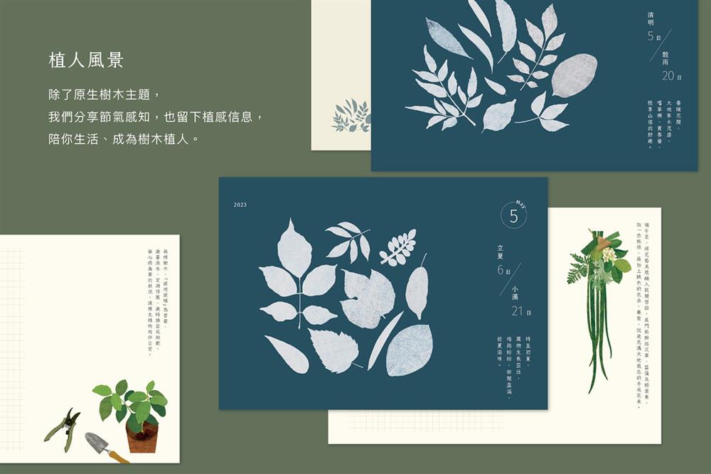 2023「樹嶼山林」週曆5