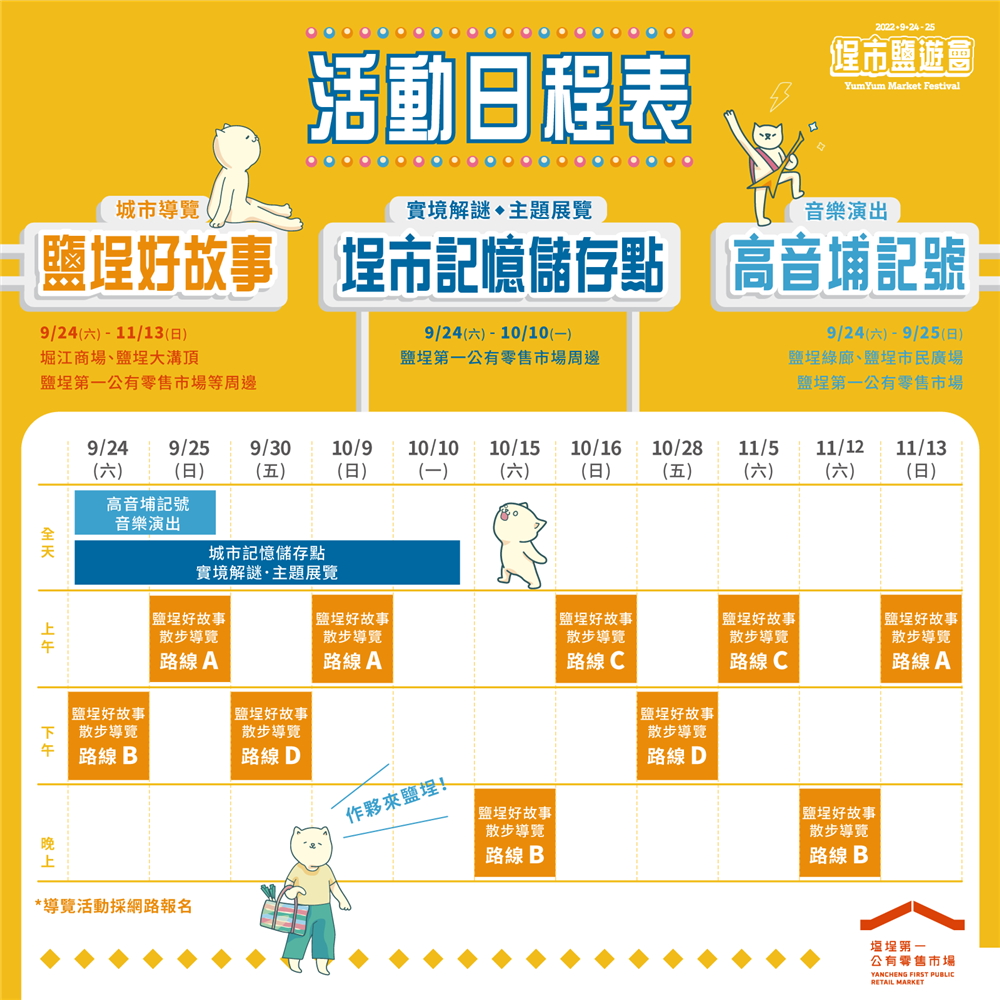 埕市鹽遊會活動總表