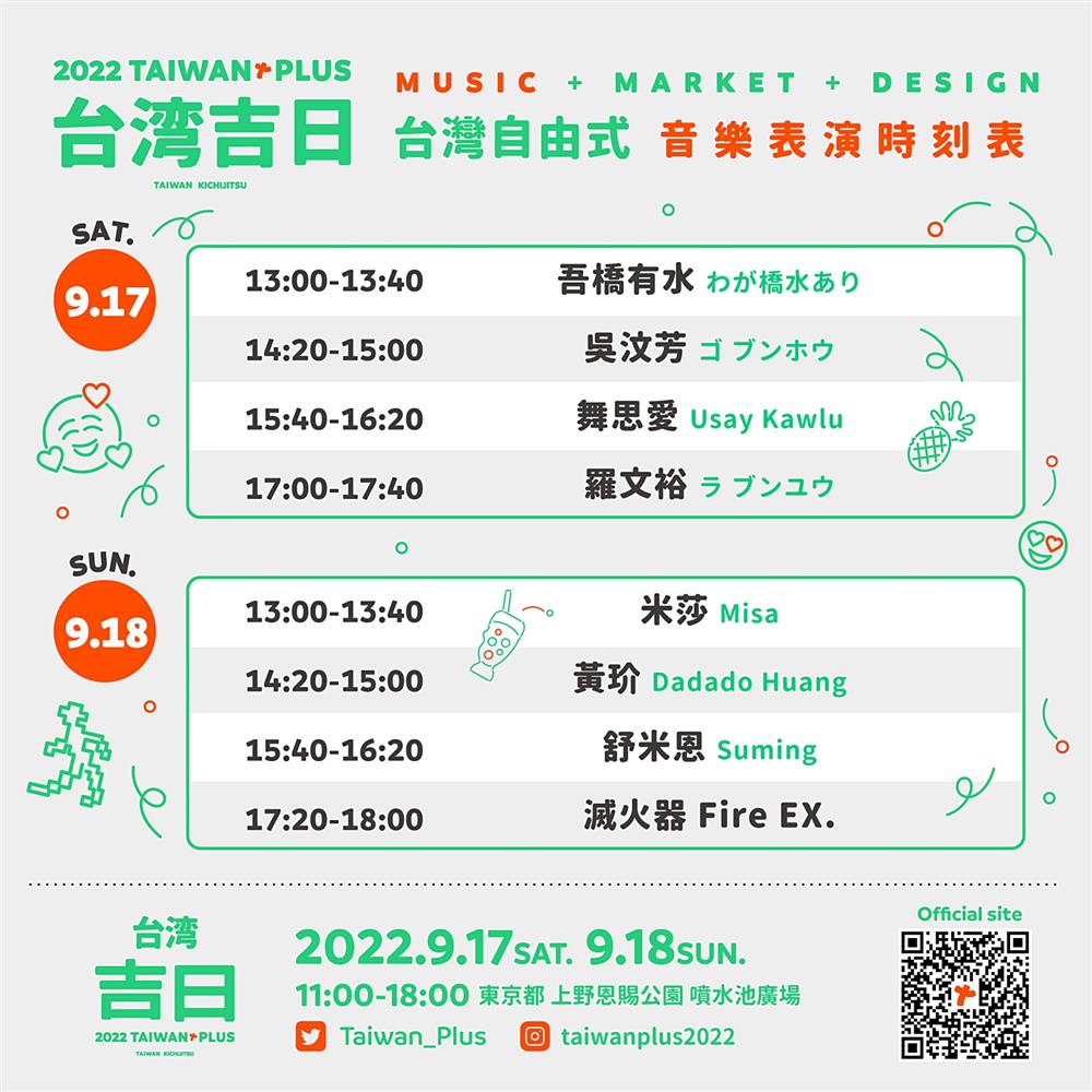 小檔TAIWAN PLUS台灣自由式表演時刻表