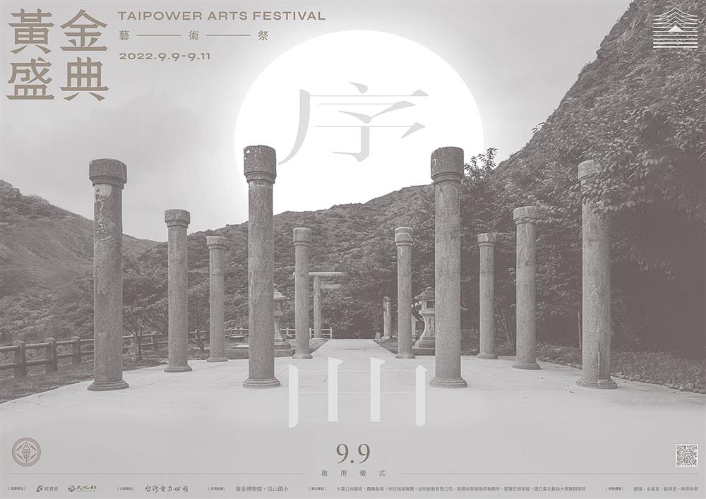 小檔台電黃金盛典藝術祭小檔台電黃金盛典藝術祭黃金盛典 序曲_主視覺海報_數位使用版 橫式