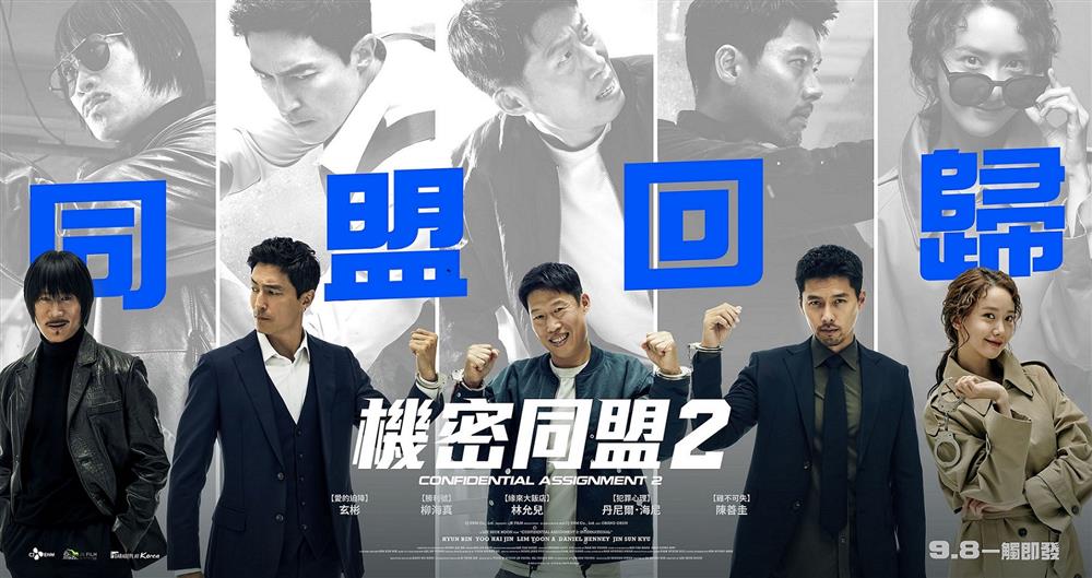 機密同盟2_多人版前導海報_9月8日在臺上映 (2)