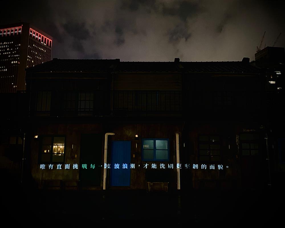 小檔06. 創作者陳彥安表示：「四四南村與四面環海的我們一樣時刻面臨著挑戰和未知，而唯有直面浪潮，才能夠洗滌成更堅韌的面貌。」（圖片提供：南村有光）