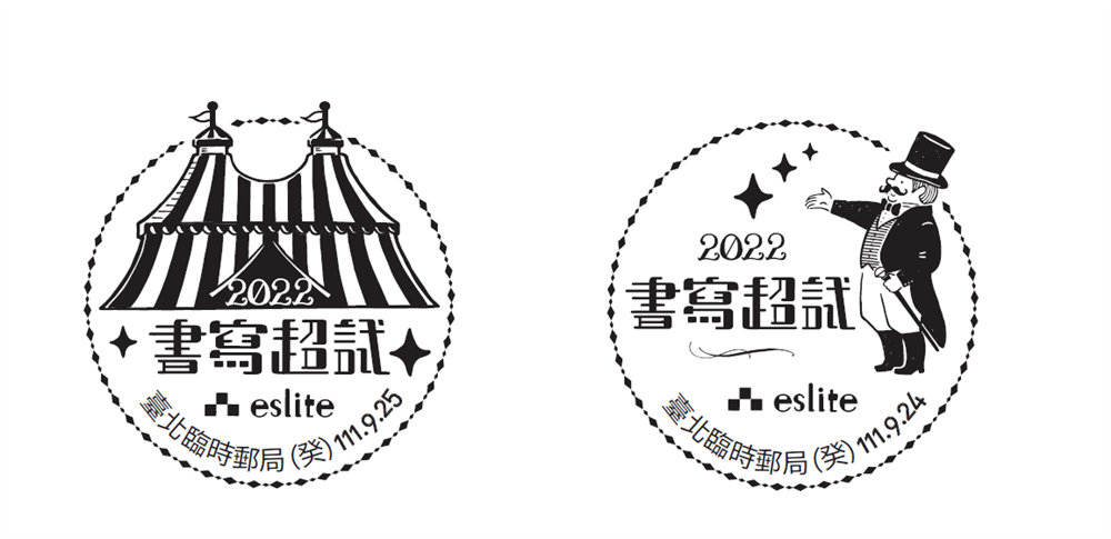 9.24-9.25誠品信義店1樓打造「馬戲團臨時郵局」，寄送信函可蓋印「書寫超試」可愛郵戳