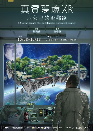 05 以科技呈現展演新型態的沉浸式體驗劇場