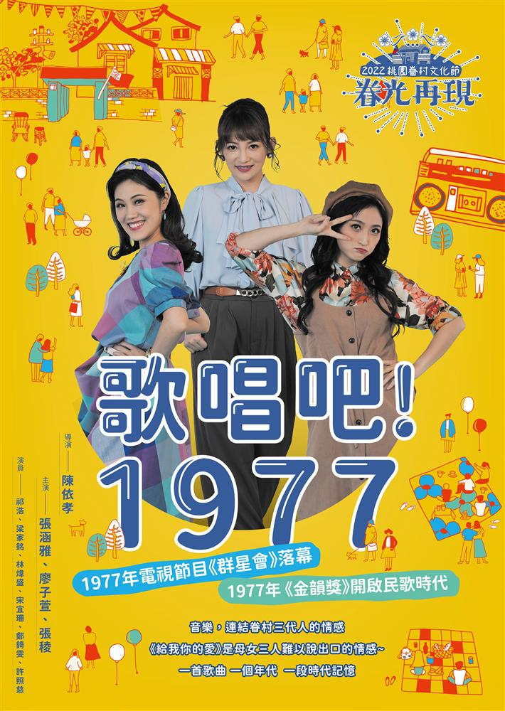 (換圖 以此為主) 圖說：首創眷村音樂劇－以歌舞展現眷村光景
