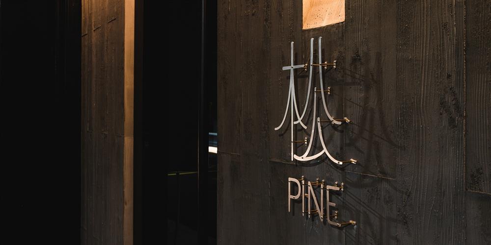 小檔BAR PINE 松Pine-招牌由店址頂樓的松柏，以及原址為木材行的空間脈絡，再加上酒與木材密不可分的關連，《BAR PINE 松》因而獲得靈感而取名